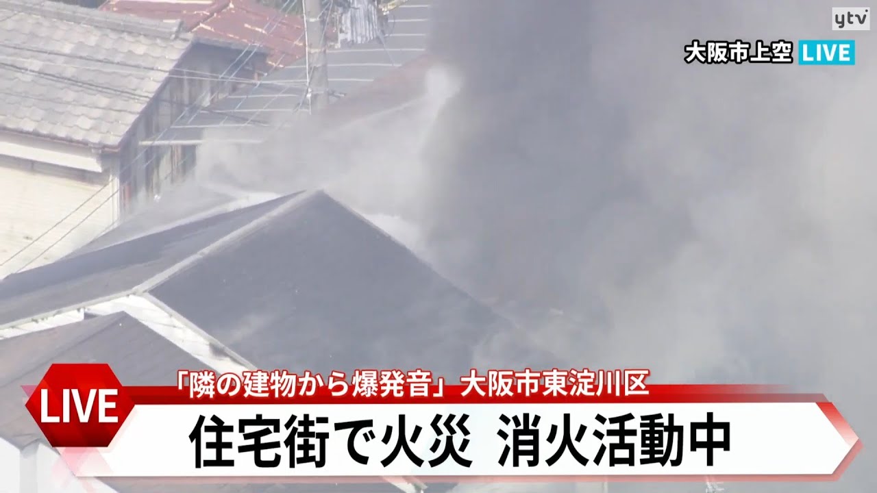 【LIVE】大阪市東淀川区の住宅街で火災　黒煙とともに激しい炎が上がる　約20平方メートル焼く　大阪・東淀川区　＜空撮＞