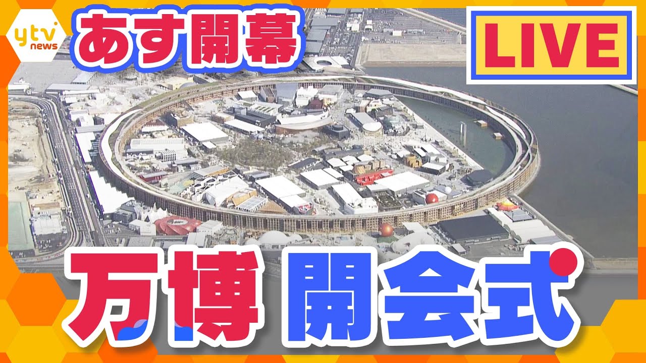 【LIVE】万博、開会式を生中継！数々のパフォーマンスにご注目！みんなで一緒に盛り上がろう！【あす13日開幕】
