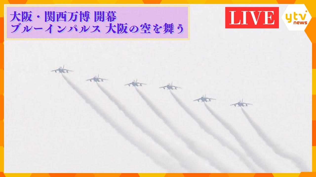 【LIVE】「ブルーインパルス」大阪・関西万博 開幕展示飛行　大阪の空を舞う姿を大阪各地のカメラで追跡　関空から離陸　OSAKA KANSAI Airport（KIX）#ブルーインパルス