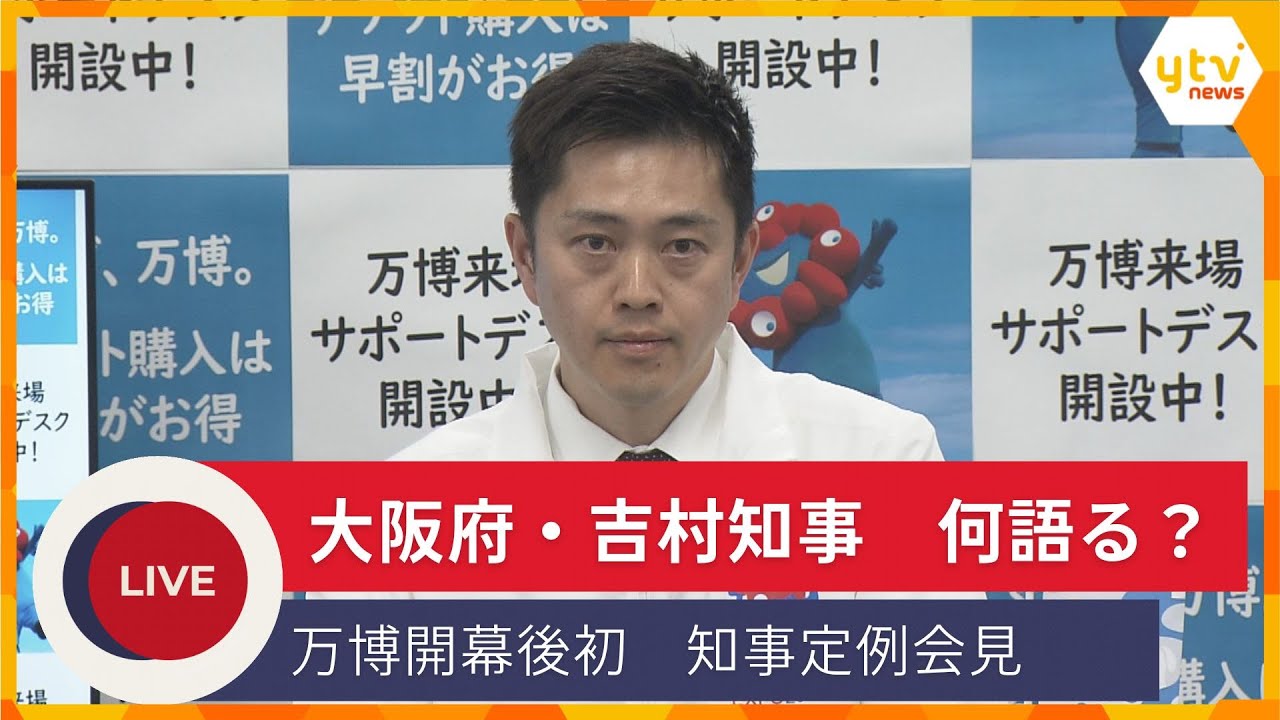 【LIVE】万博開幕後初　「日々改善をしていきたい」大阪府・吉村知事　定例会見