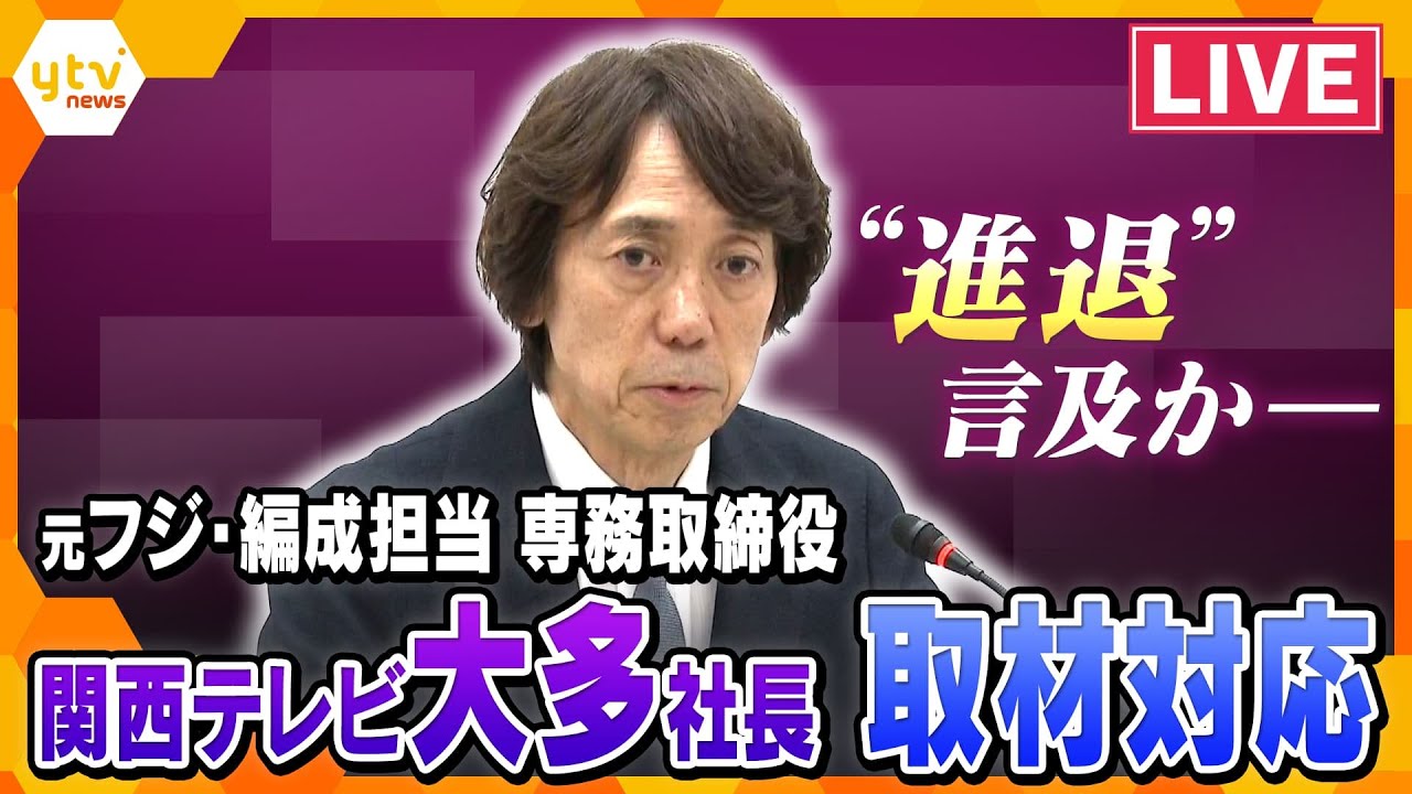 【LIVE】関西テレビ社長を辞任　“中居氏問題”受け　フジ元専務・関西テレビの大多社長　生配信