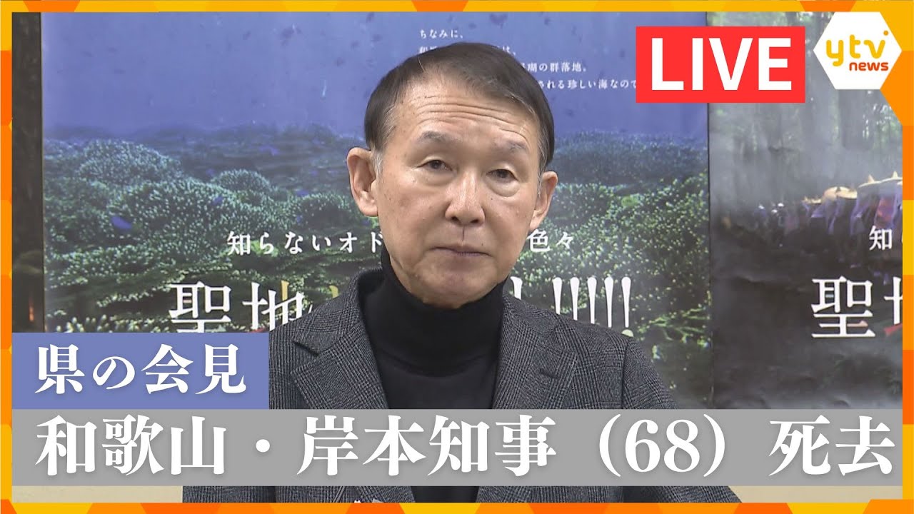 【LIVE】和歌山県の岸本周平知事（68）死去　死因は「敗血症性ショック」　県の会見　2日前は大阪・関西万博の開幕初日で、「関西パビリオン」での行事に参加
