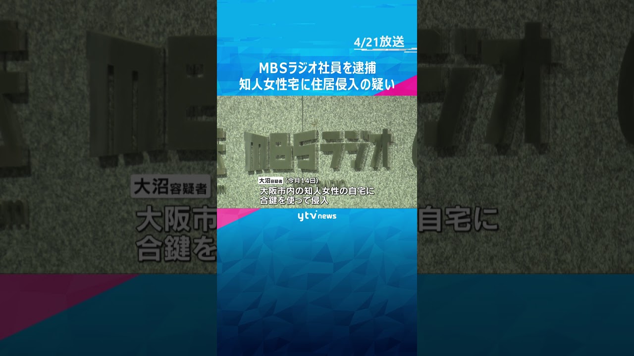 MBSラジオ『ヤングタウン』プロデューサーを逮捕　知人女性宅に住居侵入の疑い 「厳正に対処する」 #shorts　#読売テレビニュース