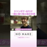ジャンポケ・おたけ 一緒に働く姪と姉の本音 #NOMAKE #ABEMAエンタメ #Shorts