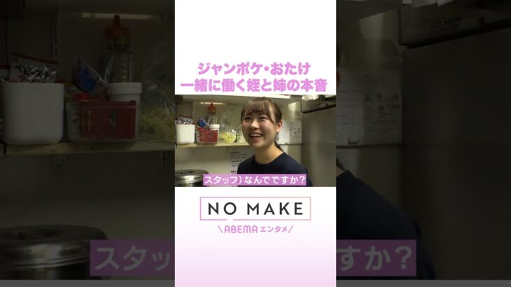 ジャンポケ・おたけ 一緒に働く姪と姉の本音 #NOMAKE #ABEMAエンタメ #Shorts
