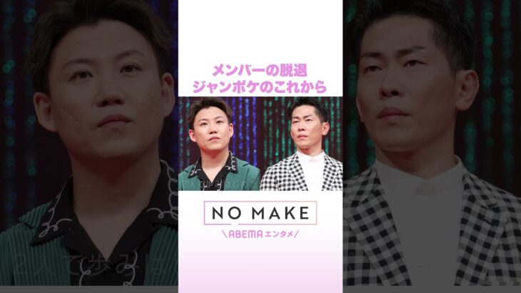 メンバーの脱退 ジャンポケのこれから #NOMAKE #ABEMAエンタメ #Shorts