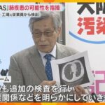 「PFAS」で肺疾患の可能性を指摘　工場の元従業員から代表物質が検出　間質性肺疾患の特徴も