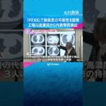 「PFAS」で肺疾患の可能性を指摘　工場の元従業員から代表物質が検出　間質性肺疾患の特徴も　#shorts #読売テレビニュース