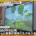 スコットランドが万博でゲーム産業PR「マインクラフト」など世界的ヒット作品「日本と交流したい」