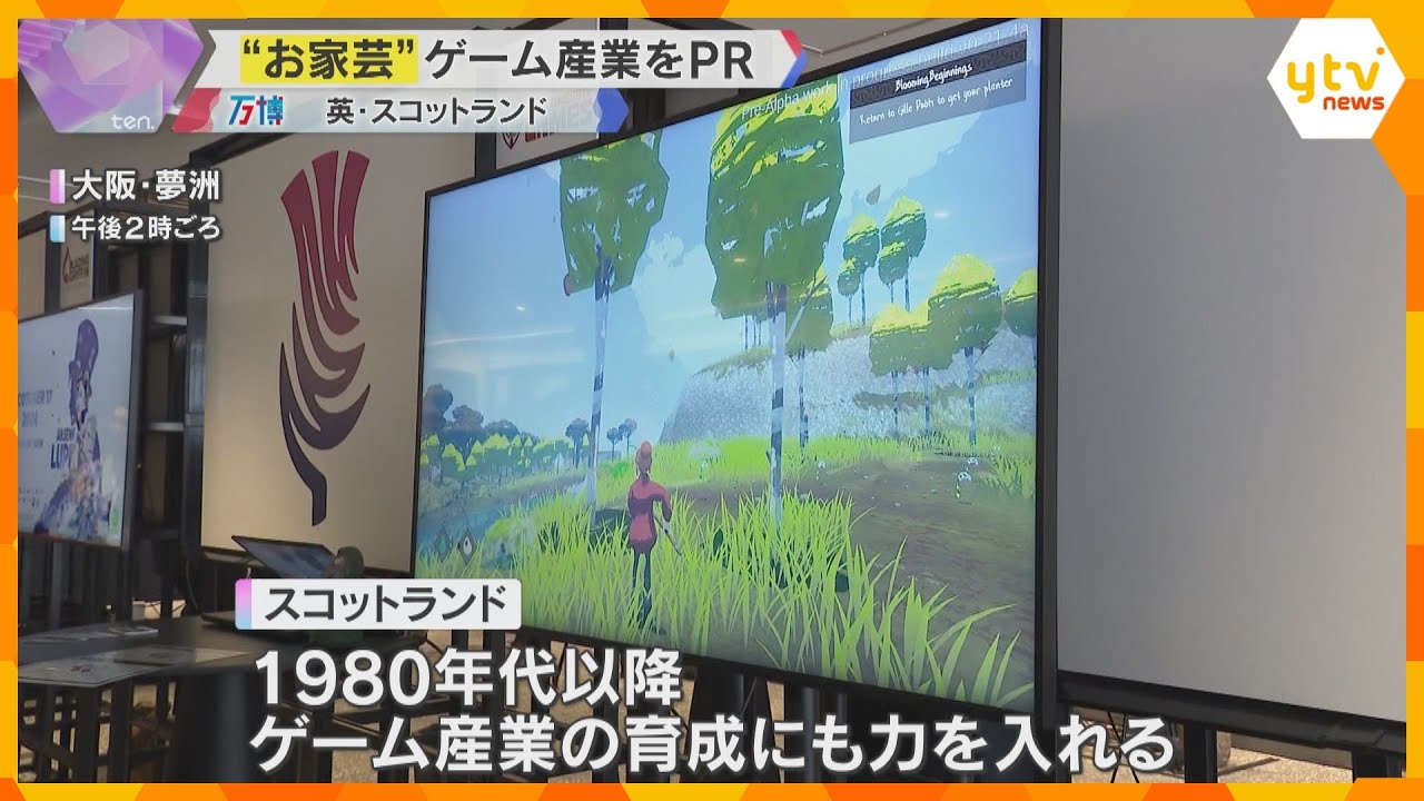 スコットランドが万博でゲーム産業PR「マインクラフト」など世界的ヒット作品「日本と交流したい」