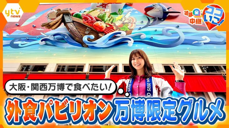開幕６日目！外食パビリオンの万博限定グルメ＆UAE館でおもてなし文化を体験【す・またん！】