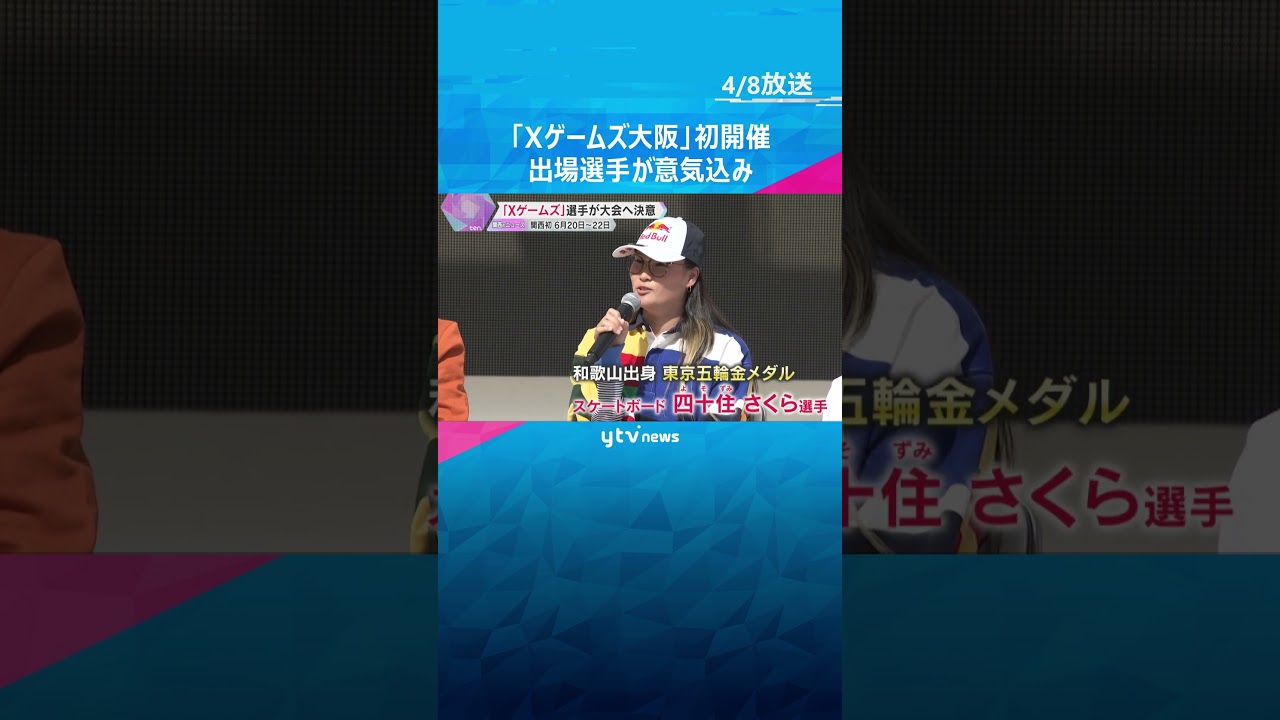 「Xゲームズ」関西初開催　スケートボードなどアクションスポーツの世界大会　出場選手が意気込み語る #shorts　#読売テレビニュース