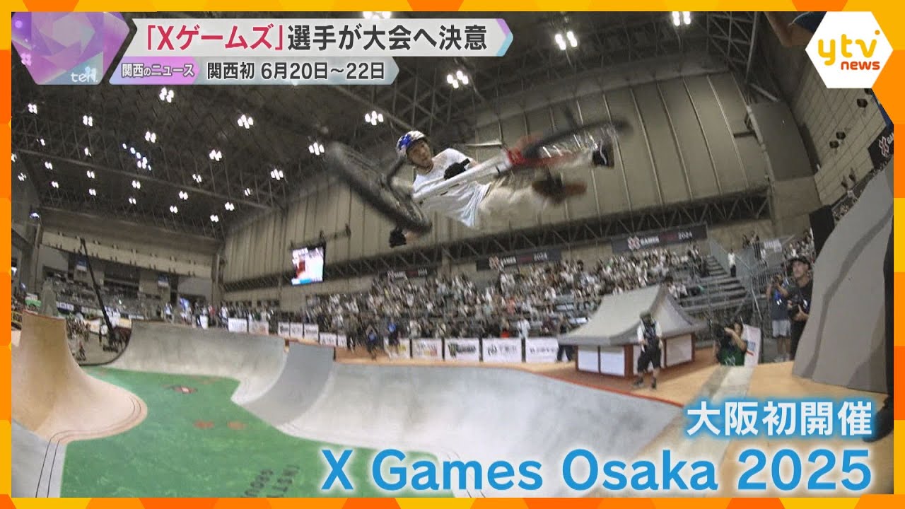 「Xゲームズ」関西初開催　スケートボードなどアクションスポーツの世界大会　出場選手が意気込み語る