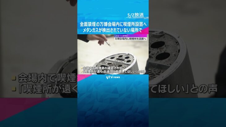 全面禁煙の万博会場に喫煙所設置へ　中と外に1か所ずつ、メタンガス未検出の場所に　会場内で喫煙確認「喫煙所遠い」の声も受け #shorts　#読売テレビニュース
