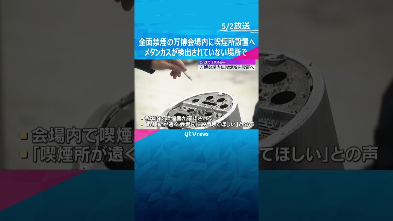 全面禁煙の万博会場に喫煙所設置へ 中と外に1か所ずつ、メタンガス未検出の場所に 会場内で喫煙確認「喫煙所遠い」の声も受け #shorts #読売テレビニュース