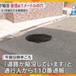 「たくさんある、怖い」道路に直径1メートルの穴、ゴミ収集車はまる　老朽化に伴う水道管破損が原因か　大阪市が緊急点検へ