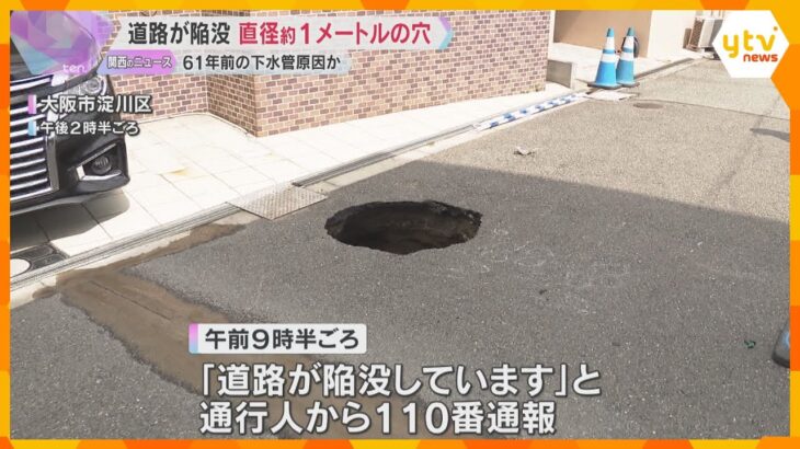 「たくさんある、怖い」道路に直径1メートルの穴、ゴミ収集車はまる　老朽化に伴う水道管破損が原因か　大阪市が緊急点検へ