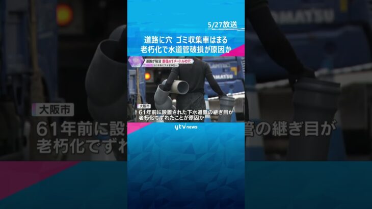 「たくさんある、怖い」道路に直径1メートルの穴、ゴミ収集車はまる　老朽化に伴う水道管破損が原因か　#shorts #読売テレビニュース