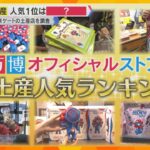 1位は午前中で売り切れも？万博「お土産人気ランキング」徹底調査　“激レア” ゲットに記者も挑戦！