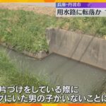 「子どもがいなくなった」1歳男児が用水路で死亡　家族が目を離したすきに外出し転落か　兵庫・丹波市