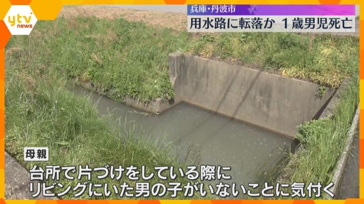 「子どもがいなくなった」1歳男児が用水路で死亡　家族が目を離したすきに外出し転落か　兵庫・丹波市