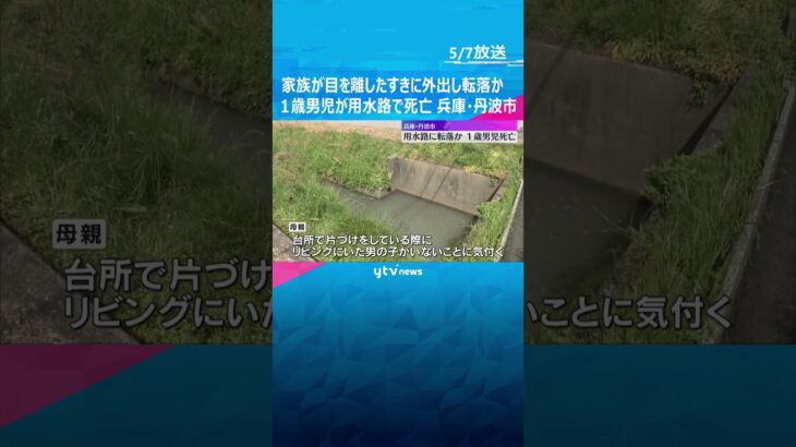 「子どもがいなくなった」1歳男児が用水路で死亡　家族が目を離したすきに外出し転落か　兵庫・丹波市 #shorts　#読売テレビニュース
