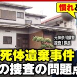 【川崎 女性死体遺棄】元神奈川県警・捜査1課長「“ストーカー相談”ほぼ毎日ある」なぜ防げなかった？ストーカー規制法の問題点｜ABEMA的ニュースショー