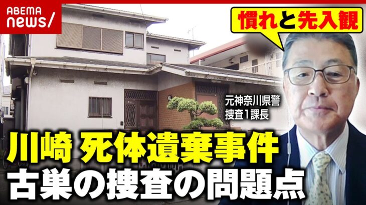 【川崎 女性死体遺棄】元神奈川県警・捜査1課長「“ストーカー相談”ほぼ毎日ある」なぜ防げなかった？ストーカー規制法の問題点｜ABEMA的ニュースショー
