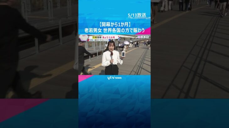 【開幕から1か月】万博会場は老若男女、世界各国の人で賑わう　大阪市内は夏日を観測、熱中症対策を#shorts #読売テレビニュース