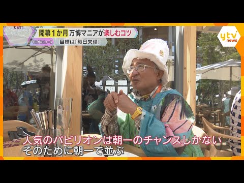 【開幕1か月】ほぼ”皆勤賞”万博マニアの楽しむコツ　「人気のパビリオンは朝一のチャンスしかない」