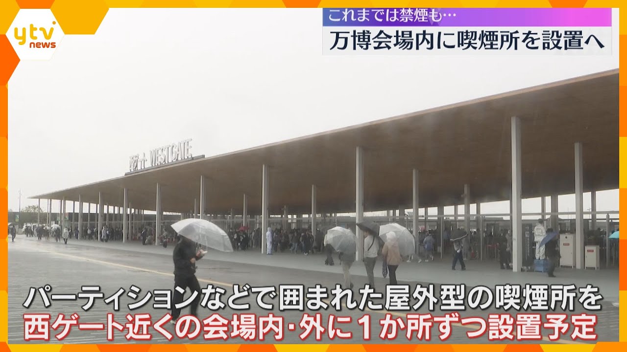 全面禁煙の万博会場に喫煙所設置へ 中と外に1か所ずつ、メタンガス未検出の場所に 会場内で喫煙確認「喫煙所遠い」の声も受け
