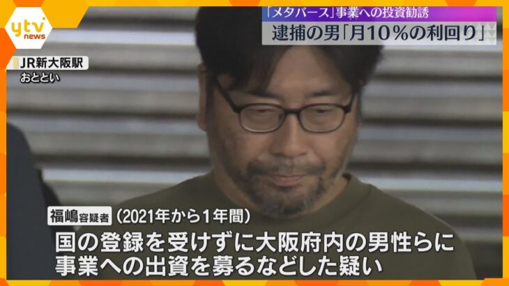 「月10％の利回り」メタバース事業出資に違法な勧誘か　逮捕の投資会社元代表「絶対に損はさせない」集めた金の使途を捜査