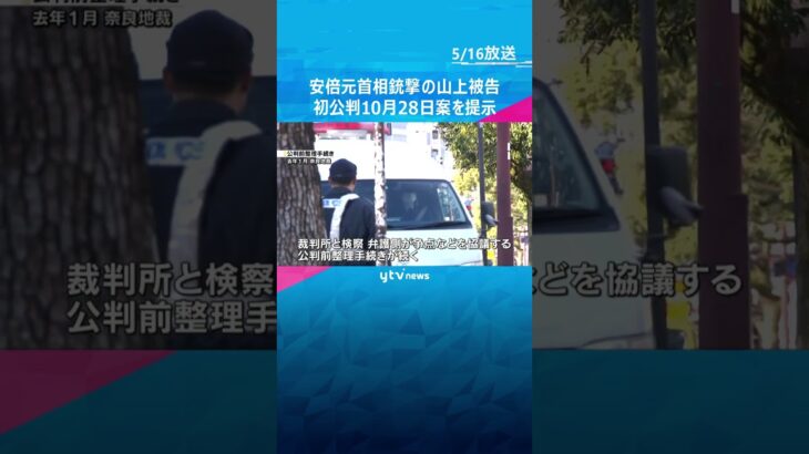 安倍元首相銃撃の山上被告　奈良地裁が初公判10月28日案を提示　起訴から2年以上経過も日程未定　#shorts #読売テレビニュース
