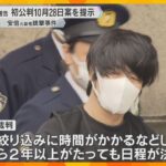 安倍元首相銃撃の山上被告　奈良地裁が初公判10月28日案を提示　起訴から2年以上経過も日程未定
