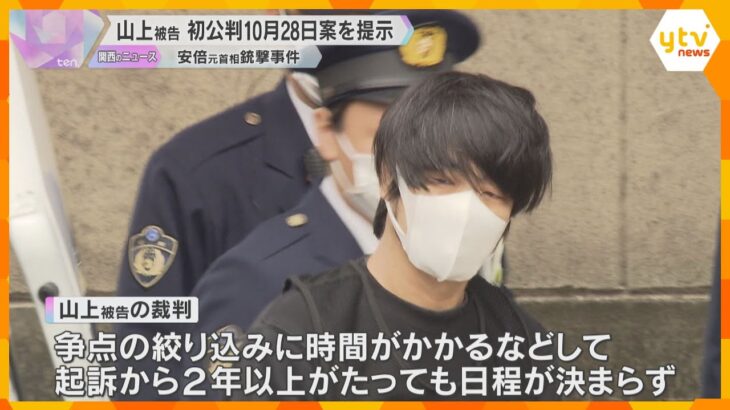 安倍元首相銃撃の山上被告　奈良地裁が初公判10月28日案を提示　起訴から2年以上経過も日程未定