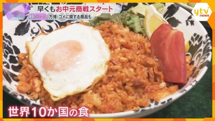 お中元商戦スタート　万博にちなみ世界10か国の食が楽しめるギフトや、コメ関連商品も　大阪の百貨店