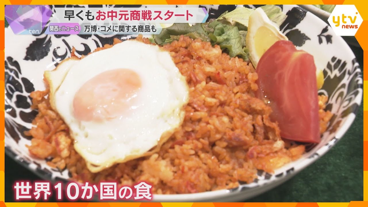 お中元商戦スタート 万博にちなみ世界10か国の食が楽しめるギフトや、コメ関連商品も 大阪の百貨店