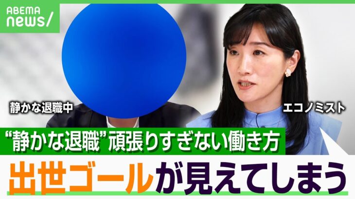 【静かな退職】最低限の仕事で年収1000万円“勝ち組”も…「ぐうたら社員ではなく合理的」“アンチ出世族”の再定義？上司と意識のズレは｜アベヒル