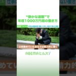 “静かな退職”で年収1000万円超の働き方 #アベヒル #Shorts