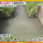 用水路で1歳男児死亡　家から1人で出て誤って転落か　リビングの網戸に破れ、母親は台所で片づけ中　兵庫・丹波市