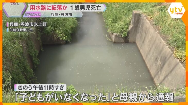 用水路で1歳男児死亡　家から1人で出て誤って転落か　リビングの網戸に破れ、母親は台所で片づけ中　兵庫・丹波市