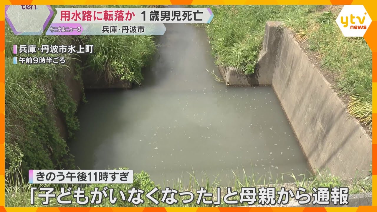 用水路で1歳男児死亡 家から1人で出て誤って転落か リビングの網戸に破れ、母親は台所で片づけ中 兵庫・丹波市