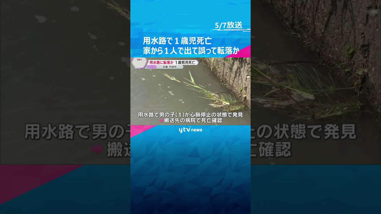 用水路で1歳男児死亡 家から1人で出て誤って転落か リビングの網戸に破れ、母親は台所で片づけ中 兵庫・丹波市 #shorts #読売テレビニュース