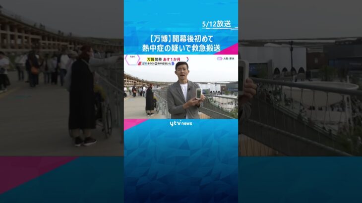 【万博】11日に熱中症の疑いで来場者を救急搬送、開幕後初めて　#shorts #読売テレビニュース