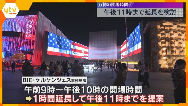 【万博】開場時間「午後11時まで」1時間延長検討　夕方以降の来場者増やす狙い　各国の協力必要