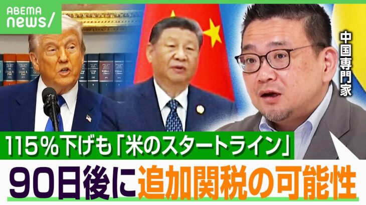 【米中関税】115％引き下げ合意に専門家「スタートラインに戻っただけ」半導体規制は次の火種か…“猶予90日”中国の反応は？｜アベヒル