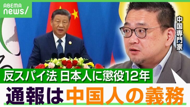 【反スパイ法】中国で日本人男性に懲役12年 専門家「通報で高額賞金や優秀者表彰も…」サラリーマンでも産業データ収集で拘束リスク？｜アベヒル