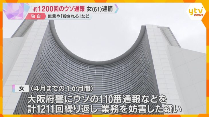 【独自】警察に約1200回のウソ通報　無職の61歳女を逮捕　無言電話や「殺される」など…容疑否認