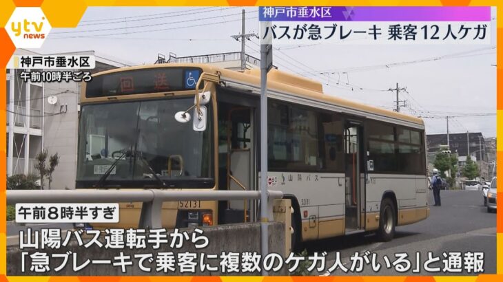 急ブレーキで路線バスの乗客12人がケガ、うち7人が救急搬送　別の車を避けようとして　神戸市垂水区