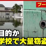 【憤り】13校で220万円の被害…小中学校のプールから大量盗難「防犯カメラは設置しにくい」プライバシーの盲点｜ABEMA的ニュースショー